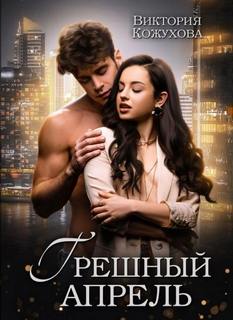 Кожухова Виктория - Грешный апрель