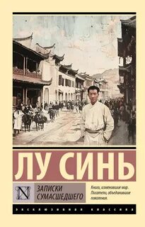 Лу Синь - Записки сумасшедшего