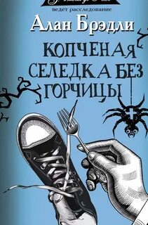 Брэдли Алан - Тайны Букшоу 03. Копченая селедка без горчицы