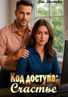 Вестова Лея - Код доступа: Счастье