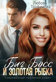 Трофимова Любовь - Биг Босс и золотая рыбка
