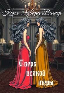 Вагнер Карл - Сверх всякой меры