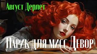 Дерлет Август - Парик для мисс Девор