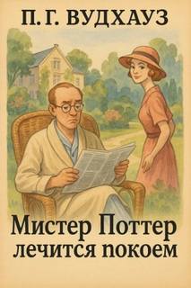 Вудхауз Пелем - Мистер Поттер лечится покоем
