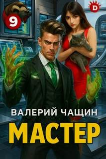 Чащин Валерий - Мастер 09. Мастер 9