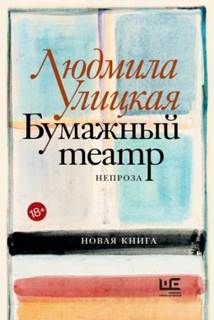 Улицкая Людмила - Чао, ЧАУ
