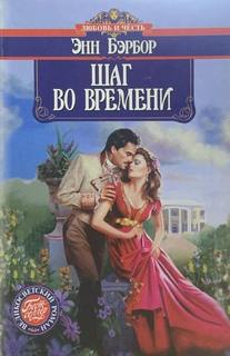 Бэрбор Энн - Шаг во времени