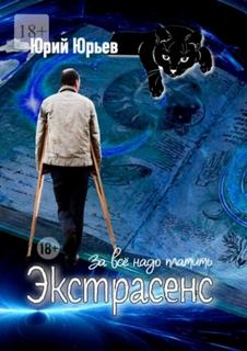 Юрьев Юрий - Экстрасенс. За всё надо платить