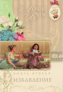 Вик Лори - Избавление