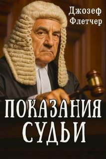 Флетчер Дж. - Показания судьи