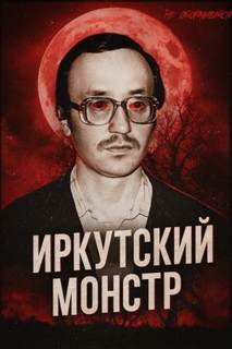 Врач-убийца: история Иркутского монстра Василия Кулика