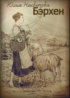 Насветова Юлия - Бэрхен