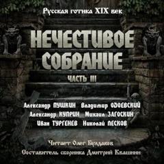 Нечестивое собрание 03