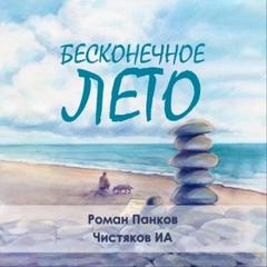 Чистяков Илья - Бесконечное лето
