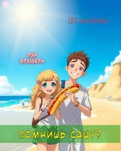 Брэдбери Рэй - Помнишь Сашу?