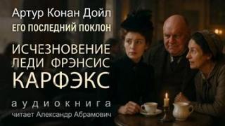 Дойл Артур Конан - Исчезновение леди Фрэнсис Карфэкс