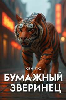 Лю Кен - Бумажный зверинец