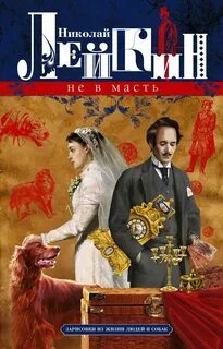 Лейкин Николай - Не в масть. Зарисовки из жизни людей и собак, Записки Полкана