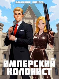 Кощеев Владимир - Имперский колонист 01