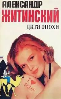 Житинский Александр - Дитя эпохи