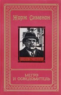 Сименон Жорж - Комиссар Мегрэ. Мегрэ и осведомитель (Мегрэ и информатор)