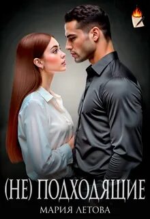 Летова Мария - Только с тобой 04. (Не)подходящие