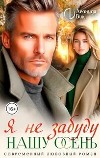 Вик Леонида - Я не забуду нашу осень
