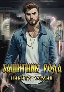 Семин Никита - Мистические войны 01. Защитник рода