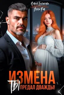 Раф Анна - Измена. Ты предал дважды!