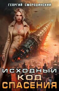 Смородинский Георгий - Такие близкие звезды 03. Исходный код спасения