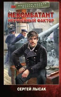 Лысак Сергей - Некомбатант 03. Неучтённый фактор