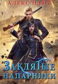 Найт Алекс - Мир Разлома 14. Заклятые напарники. Алхимия любви и ненависти