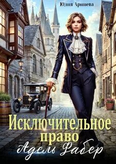 Арниева Юлия - Железные леди 05. Исключительное право Адель Фабер