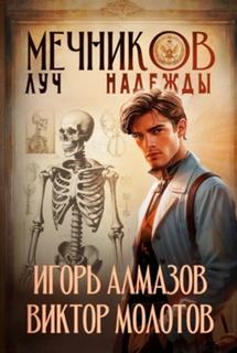 Молотов Виктор, Алмазов Игорь - Жизнь Лекаря с нуля 08. Луч надежды
