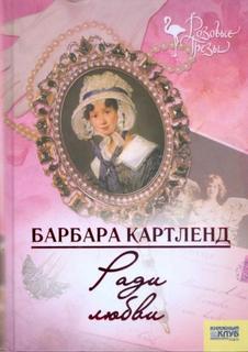 Картленд Барбара - Ради любви