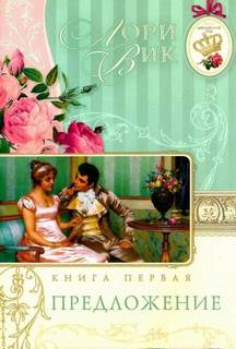 Вик Лори - Предложение