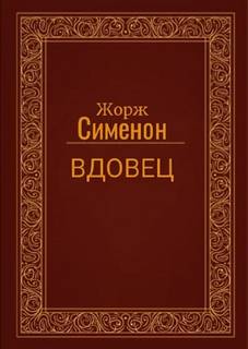 Сименон Жорж - Вдовец
