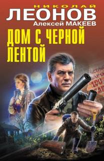 Леонов Николай, Макеев Алексей - Дом с черной лентой