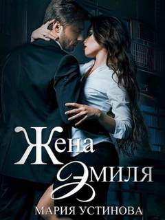 Устинова Мария - Жена Эмиля. Наследник для Зверя