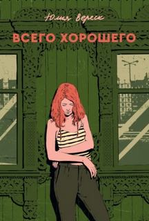 Вереск Юлия - Всего хорошего