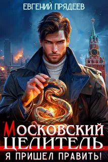Прядеев Евгений - Московский Целитель. Я пришел править