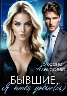 Алексаева Оксана - Бывшие. Я тебя добью(сь)