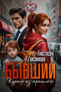Максимова Анастасия - Бывший. Курьер из прошлого
