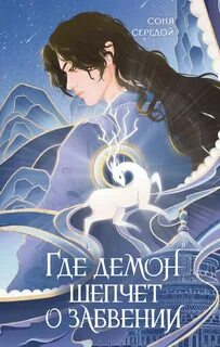 Середой Соня - Где демон шепчет о забвении