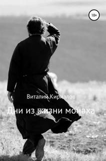 Кириллов Виталий - Дни из жизни монаха