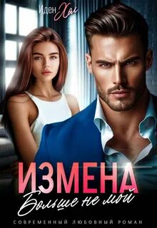 Хол Иден - Измена. Больше не мой