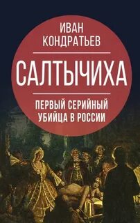 Кондратьев Иван - Салтычиха