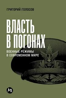 Голосов Григорий - Власть в погонах: Военные режимы в современном мире