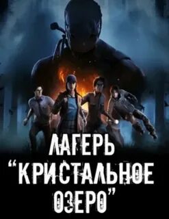 Устинов Александр - Лагерь "Кристальное озеро"
