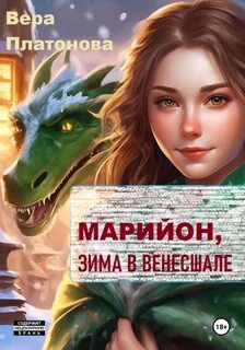 Платонова Вера - Марийон, вдова торговца рыбой 02. Марийон, зима в Венесшале